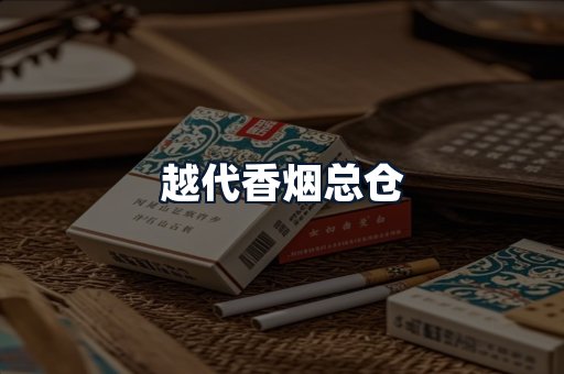 越代香烟总仓